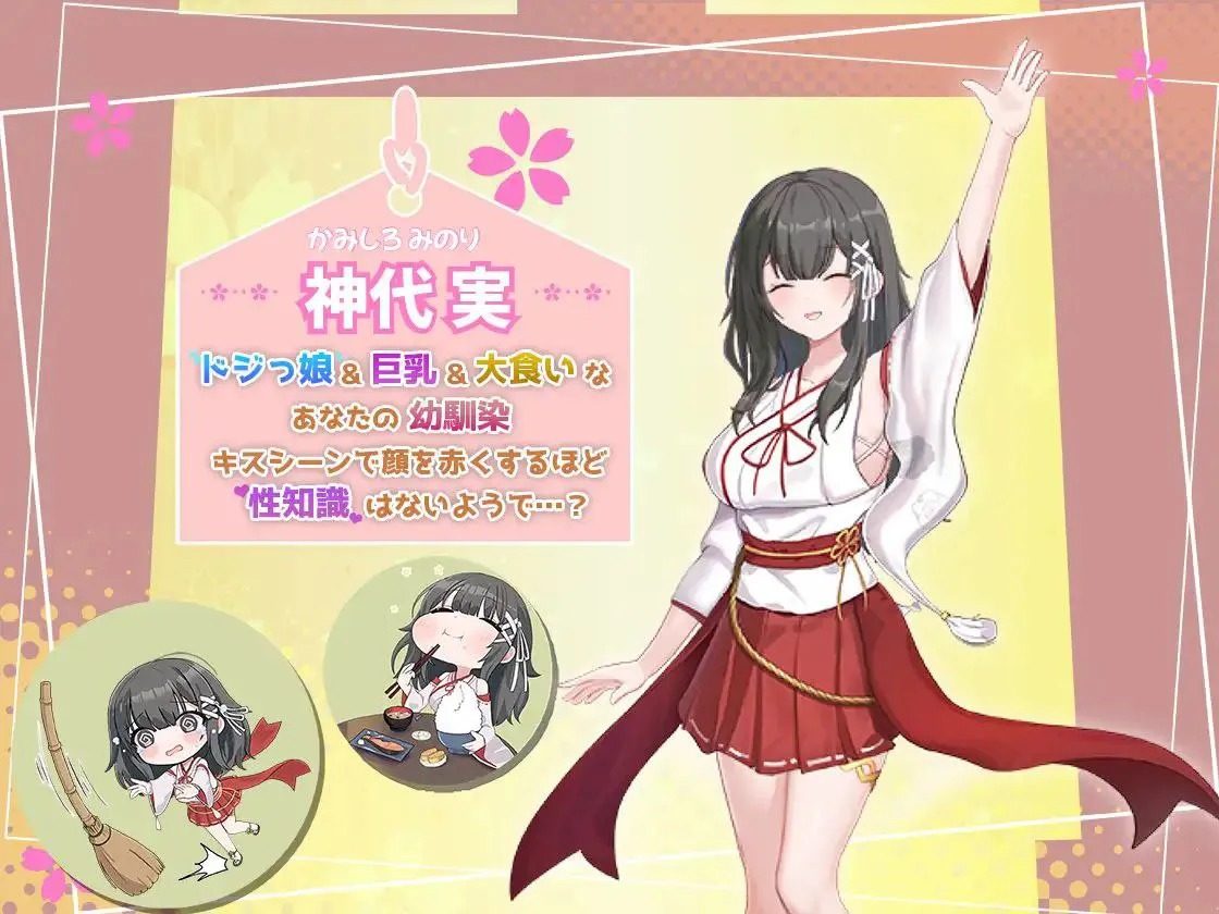巫女日常～与笨拙青梅竹马的悠闲乡村性活 攻略指南 详情图